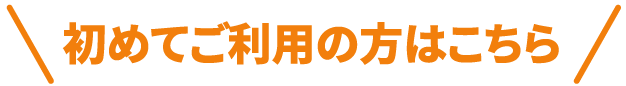 初めてご利用の方はこちら