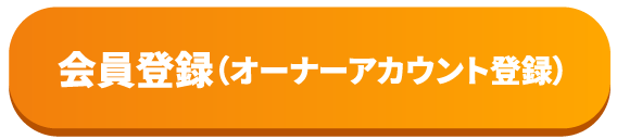 会員登録（オーナーアカウント登録）