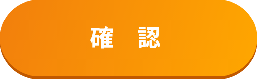確認