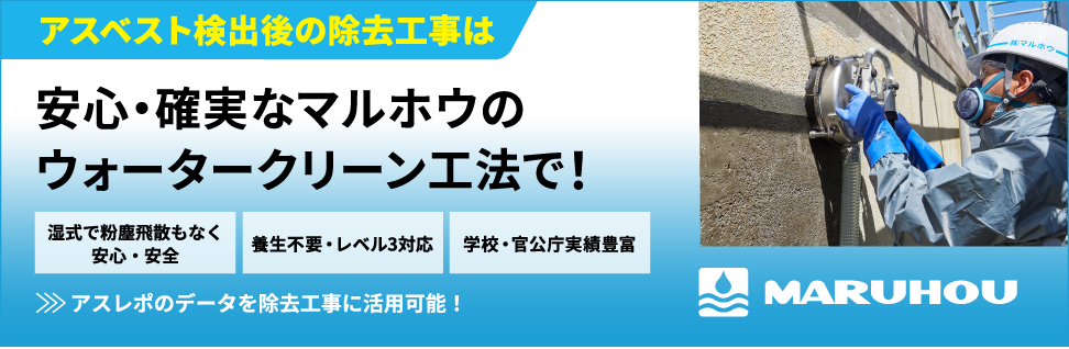 アスベスト検出後の除去工事は
