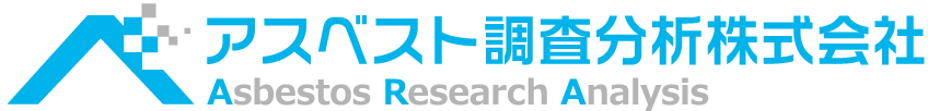 アスベスト調査分析株式会社